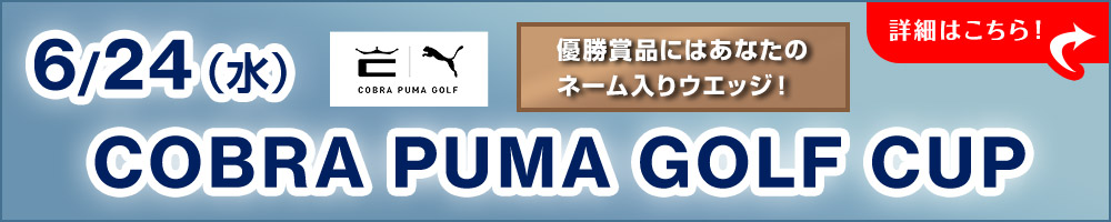 コブラプーマゴルフオープンコンペ