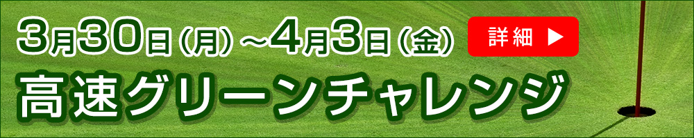 高速グリーンチャレンジ