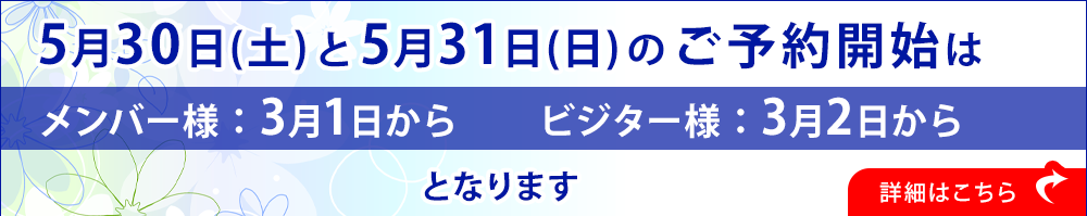 5月30・31日予約開始日案内