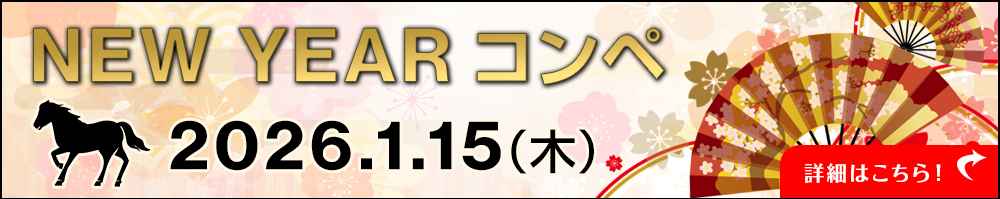 ニューイヤーコンペ