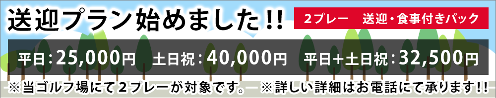 送迎プランの案内
