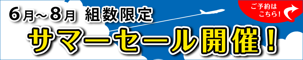 サマーセール