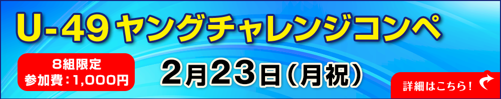 U-49ヤングチャレンジコンペ